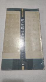 沈尹默临《孟法师碑》