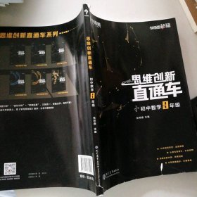 学而思秘籍 初中思维创新直通车数学 九年级