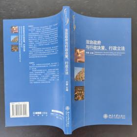 法治政府与行政决策、行政立法