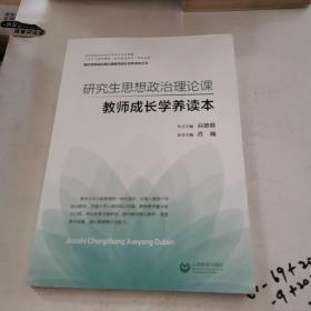 研究生思想政治理论课教师成长学养读本