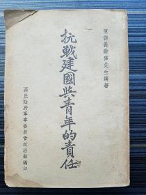 稀见孤本《抗战建国与青年的责任，民国29年增订本》由民国27年初版的186页增订至360页，是目前已知最完整的版本，且国家图书馆未收录！ 本册收服从领袖的真谛，三民主义青年团之性质及其展望，告革命青年，青年学生军训之意义，军事化的真谛，升旗与降旗典礼的意义，中日问题，国防问题，解除国难的途径，御侮救国之道