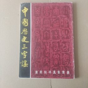 中国历史三字谣