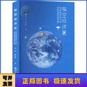 临空经济区:新发展格局中的区域战略性增长极