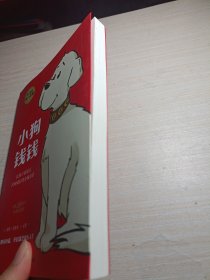 小狗钱钱（附赠免费亲子财商课+理财秘籍思维导图）