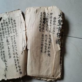 手抄（大圣宫杯图）