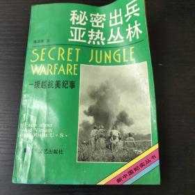 秘密出兵亚热丛林