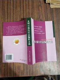 光明日报历任总编辑文选