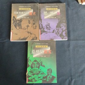 外国探案小说少儿读本.福尔摩斯卷：恐怖谷、巴斯克维尔的猎犬、亚格拉藏宝（3册合售）