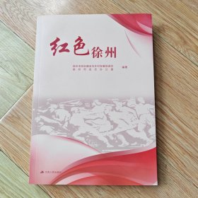 红色徐州
