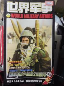 世界军事2011年第8期【附海报】
