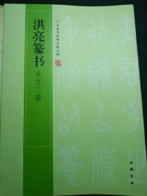 洪亮篆书古文三篇