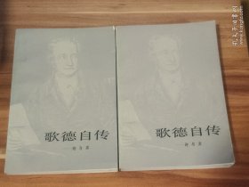 歌德自传（上下两册）1983年1版1印