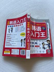 零基础韩语入门王  标准韩国语自学入门书（发音、单词、语法、单句、会话，一本就够！幽默漫画！）