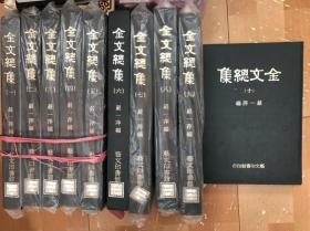 金文总集 1-10冊