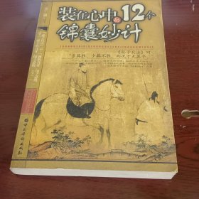 装在心中的12个锦囊妙计