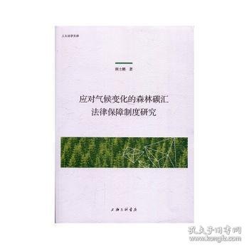 应对气候变化的森林碳汇法律保障制度研究