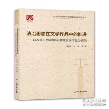 法治思想在文学作品中的推进：以改革开放40年小说等文学作品为视角