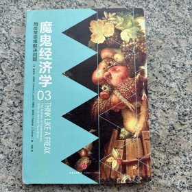 魔鬼经济学3：用反常思维解决问题