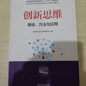 创新思维：基础、方法与应用/普通高等教育经管类专业“十三五”规划教材