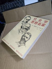 社会学思想名家:历史背景和社会背景下的思想
