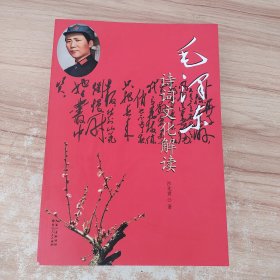 “与毛泽东一起感受历史”系列：毛泽东诗词文化解读