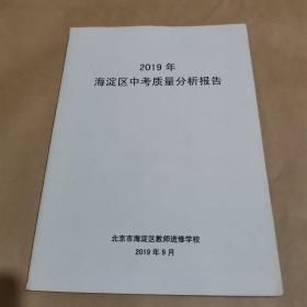 2019年海淀区中考质量分析报告