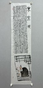 公进先生精品人物《寒窑赋》