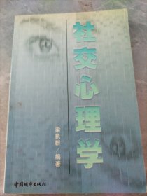 社交心理學(xué)