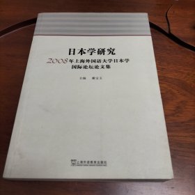 日本学研究：2008年上海外国语大学日本学国际论坛