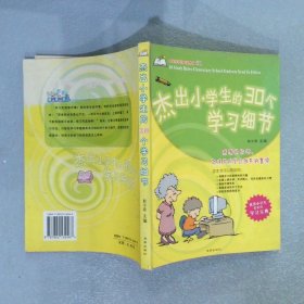 杰出小学生的30个学习细节