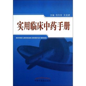 全新正版实用临床手册9787513217057