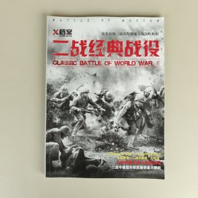 二战经典战役 莫斯科保卫战