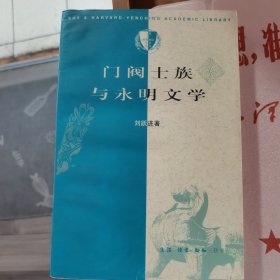 门阀士族与永明文学