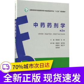 中药药剂学（第2版）（全国高职高专院校药学类与食品药品类专业“十三五”规划教材）