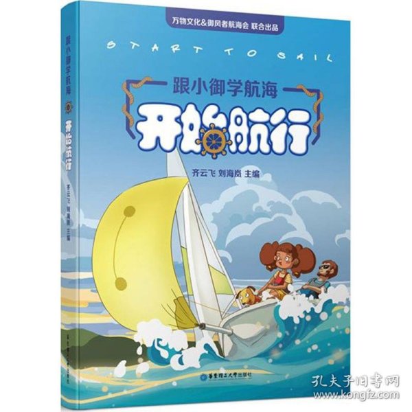 跟小御学航海——开始航行（start to sail）