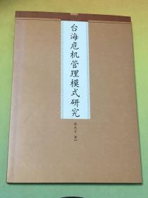 台湾危机管理模式研究