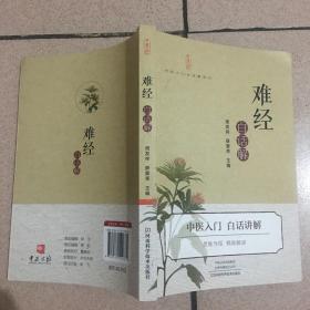 《难经》白话解