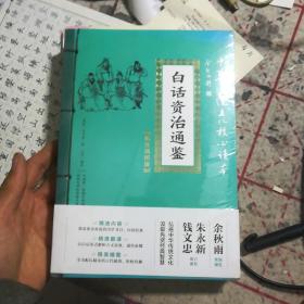 中华传统文化核心读本·精选插图版：白话资治通鉴