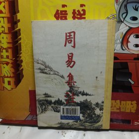 周易集注(易经来注图解 全二册)