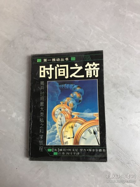 时间之箭：揭开时间最大奥秘之科旅程