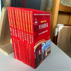 写给孩子的党史 穿越百年中国梦（套装10册）中小学生党史中国共产党历史少年儿童学习党史故事红色