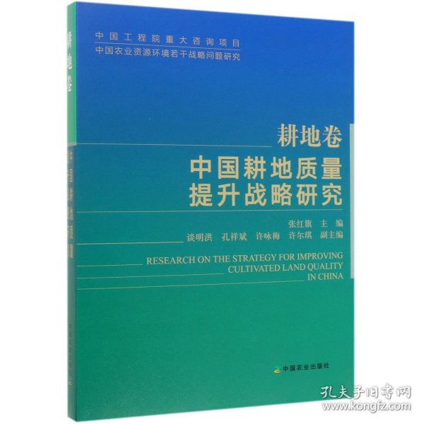 中国耕地质量提升战略研究（耕地卷）