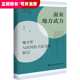 南宋地方武力:地方军与民间自卫武力的探讨