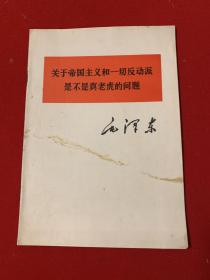 毛泽东 关于帝国主义和一切反动派是不是真老虎的问题