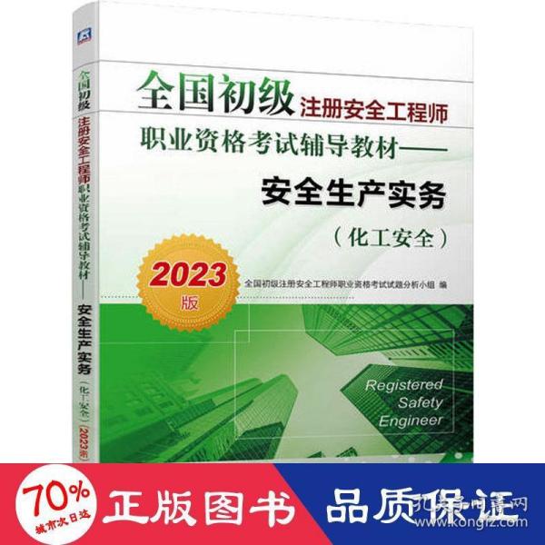 2023版全国初级注册安全工程师职业资格考试辅导教材——安全生产实务（化工安全）