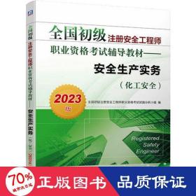 2023版全国初级注册安全工程师职业资格考试辅导教材——安全生产实务（化工安全）