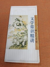 文学常识精讲