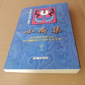 小荷集:北京舞蹈学院社会音乐舞蹈系95级毕业论文集