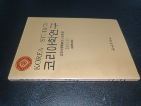 KOREA学研究（1995年1期）（汉朝文）