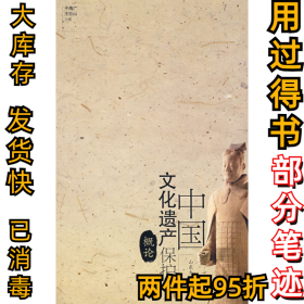 中國(guó)文化遺產(chǎn)保護(hù)概論于海廣 王巨山9787560735832山東大學(xué)出版社2008-05-01